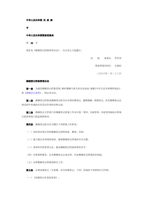 《婚姻登记档案管理办法》