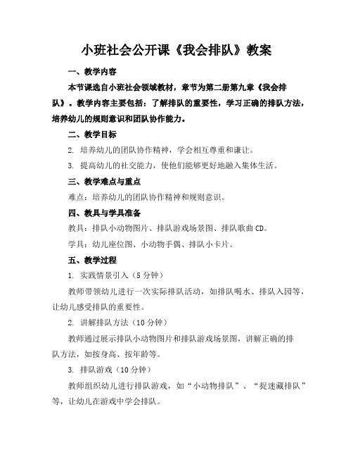 小班社会公开课《我会排队》教案