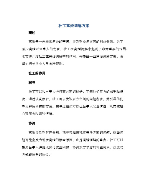 社工离婚调解方案