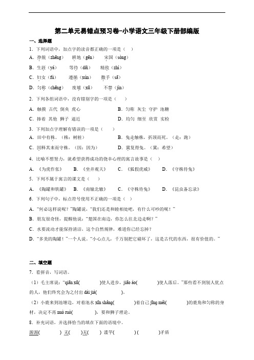 【易错预习】小学语文三年级下册第二单元易错点预习卷-(含答案)