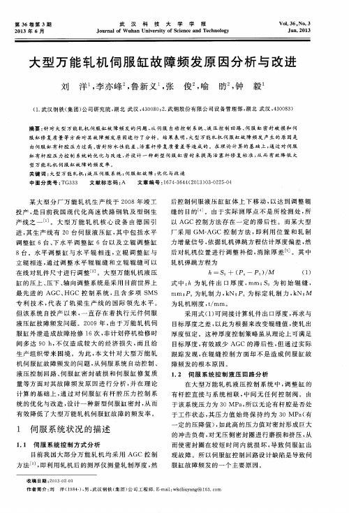 大型万能轧机伺服缸故障频发原因分析与改进