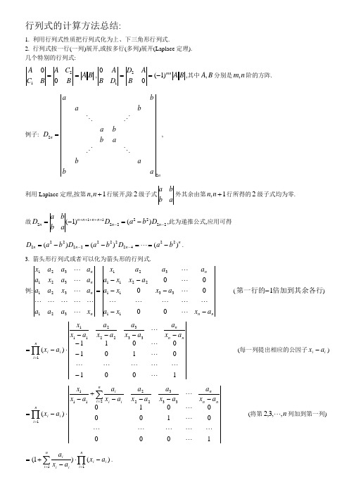 (完整版)行列式的计算方法总结