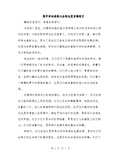 期中考试表彰大会校长发言稿范文（3篇）