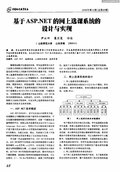 基于ASP.NET的网上选课系统的设计与实现