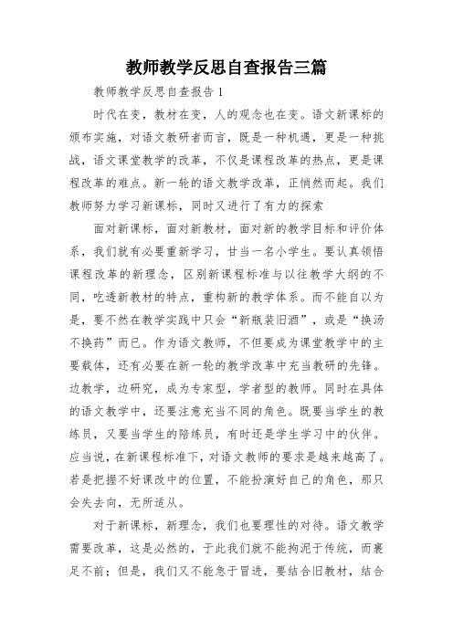 教师教学反思自查报告三篇