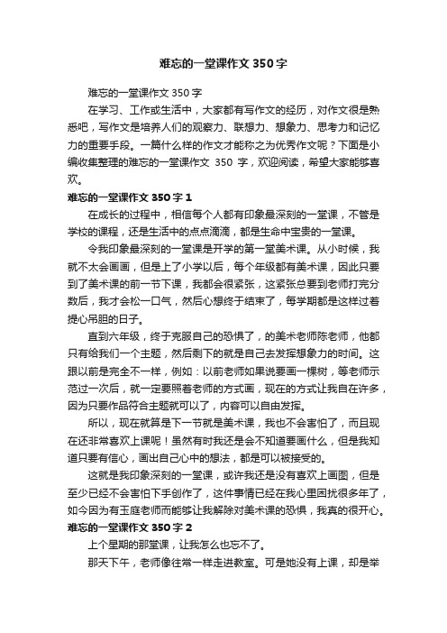 难忘的一堂课作文350字