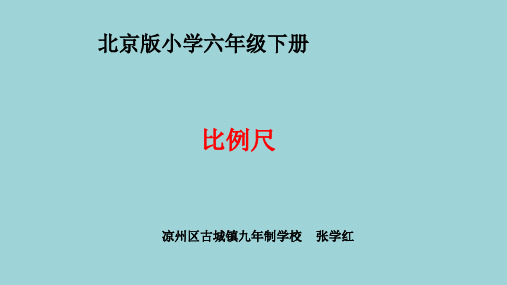 部编六年级数学《比例尺》张学红PPT课件 一等奖新名师优质课获奖比赛公开北京