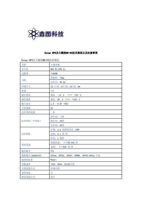 GPS北斗模块技术规范以及注意事项