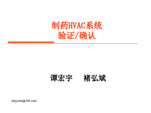 制药HVAC系统验证培训资料TC