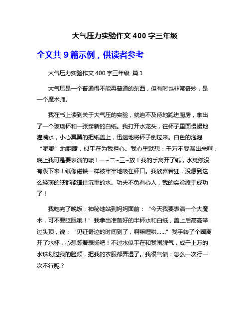 大气压力实验作文400字三年级