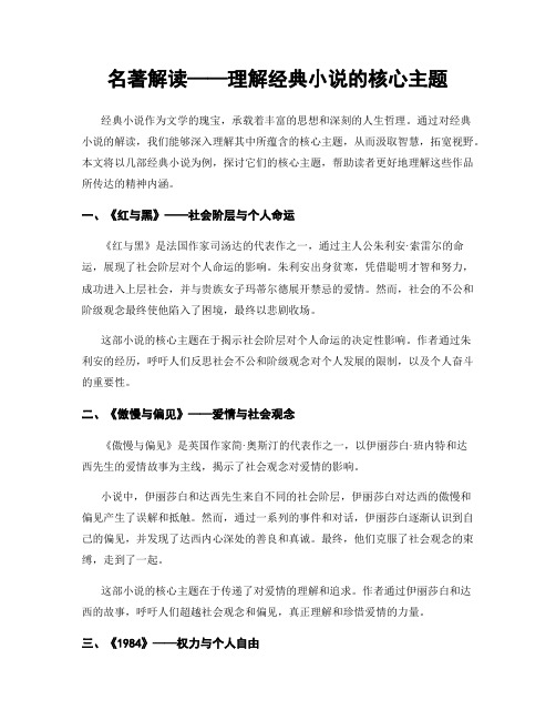 名著解读——理解经典小说的核心主题