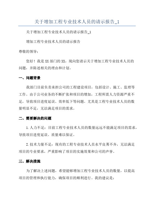 关于增加工程专业技术人员的请示报告_1