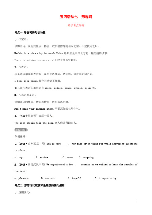 中考英语二轮复习语法突破七形容词考点剖析(讲义,五四制)