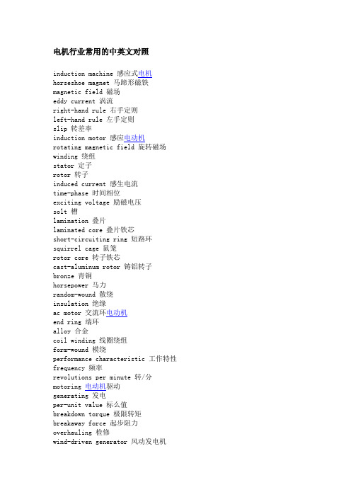 电机行业常用的中英文对照