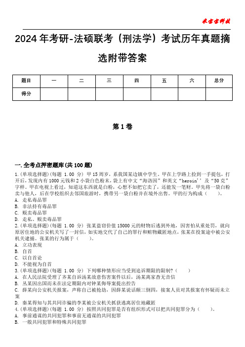 2024年考研-法硕联考(刑法学)考试历年真题摘选附带答案版