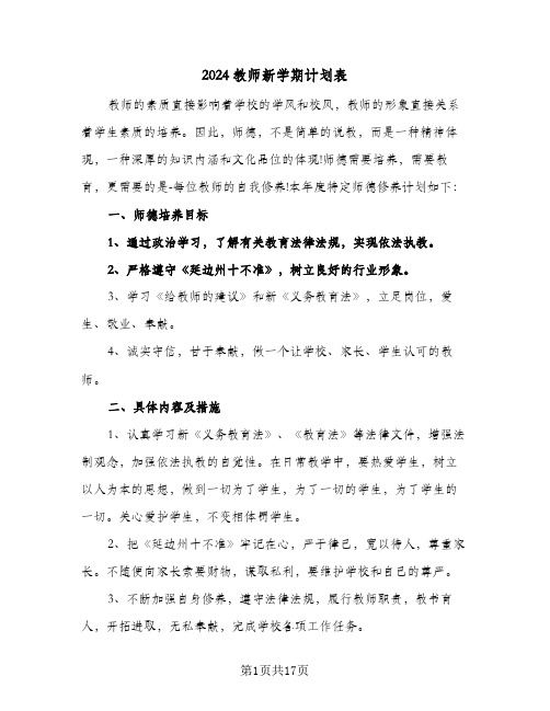 2024教师新学期计划表(九篇)