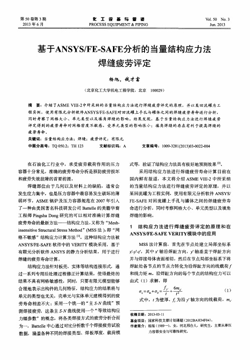 基于ANSYS／FE-SAFE分析的当量结构应力法焊缝疲劳评定