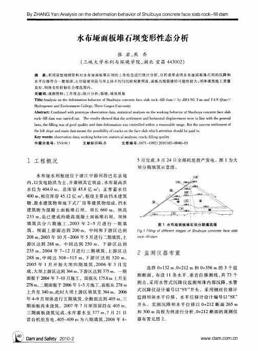 水布垭面板堆石坝变形性态分析