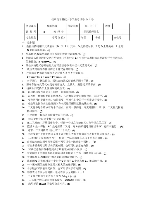 杭州电子科技大学大二计算机专业数据结构试卷及答案