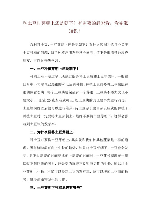 种土豆时芽朝上还是朝下？有需要的赶紧看,看完涨知识!