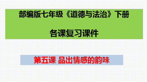 第五课品出情感的韵味复习课件2021-2022年部编版七年级道德与法治下册