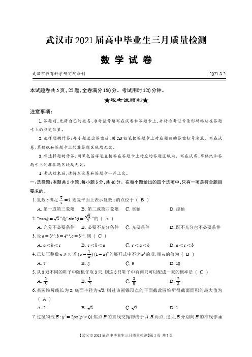 武汉市2021届高中毕业生三月质量检测数学试卷及答案