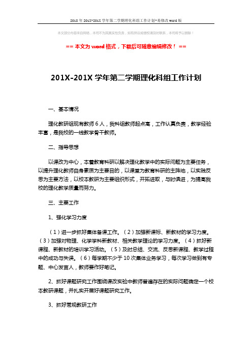 2018年201X-201X学年第二学期理化科组工作计划-易修改word版 (2页)