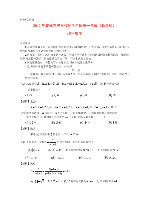 2012年高考理科数学新课标全国卷 逐题解析