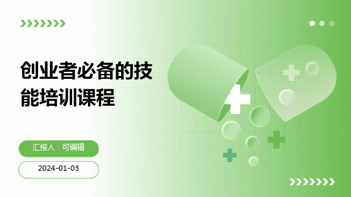 创业者必备的技能培训课程