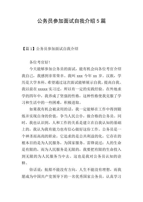 公务员参加面试自我介绍5篇