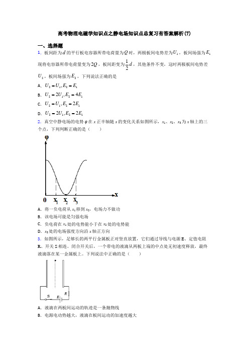 高考物理电磁学知识点之静电场知识点总复习有答案解析(7)