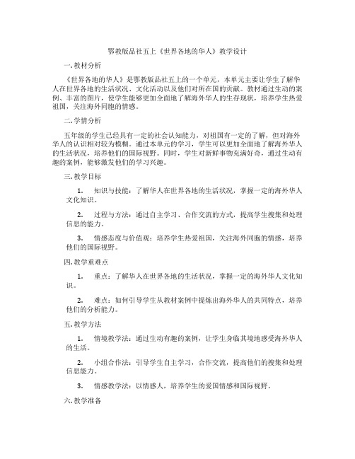 鄂教版品社五上《世界各地的华人》教学设计