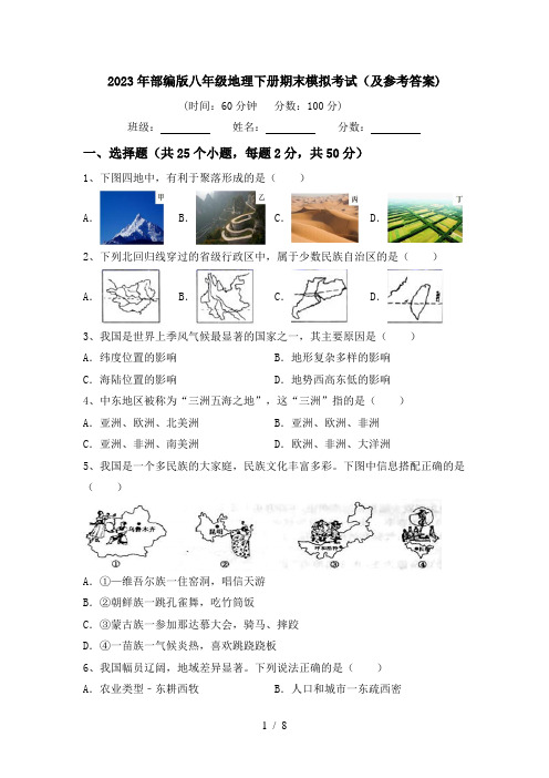 2023年部编版八年级地理下册期末模拟考试(及参考答案)