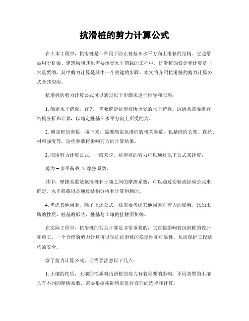 抗滑桩的剪力计算公式