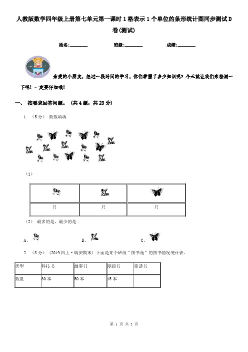 人教版数学四年级上册第七单元第一课时1格表示1个单位的条形统计图同步测试D卷(测试)