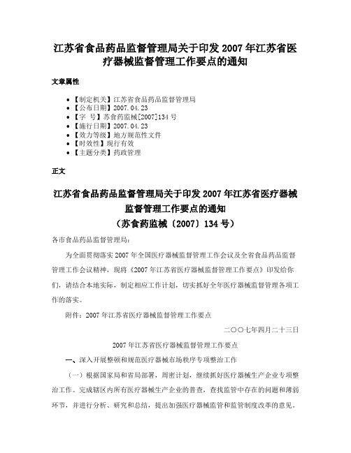 江苏省食品药品监督管理局关于印发2007年江苏省医疗器械监督管理工作要点的通知