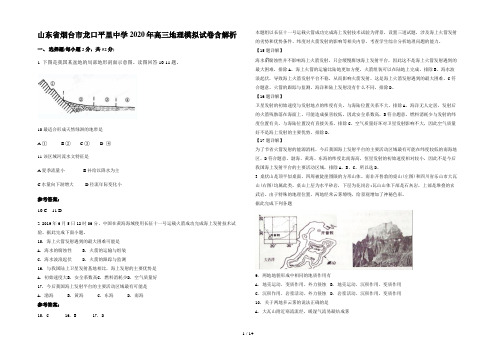 山东省烟台市龙口平里中学2020年高三地理模拟试卷含解析