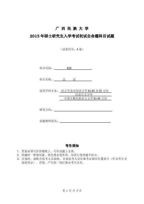 2016年广西民族大学考研真题620汉语A卷