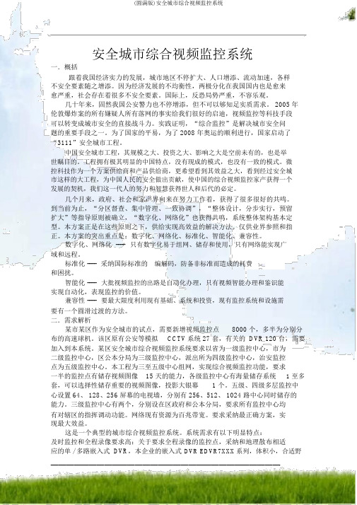 (完整版)平安城市综合视频监控系统