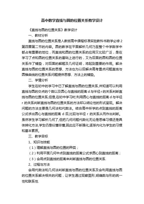 高中数学直线与圆的位置关系教学设计