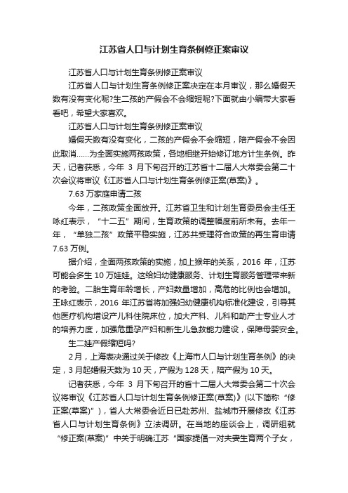 江苏省人口与计划生育条例修正案审议