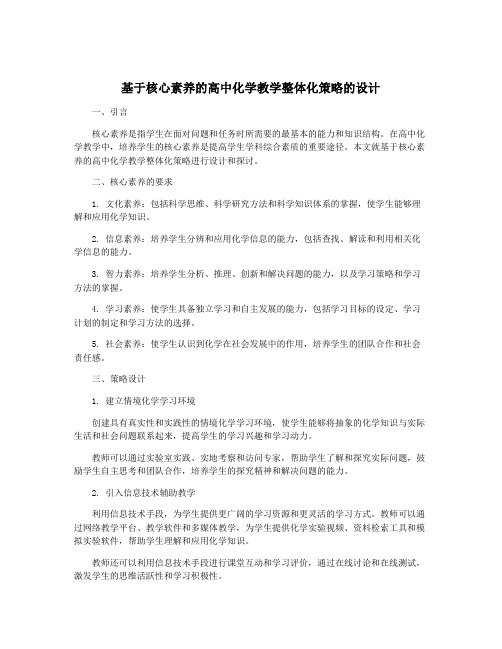 基于核心素养的高中化学教学整体化策略的设计