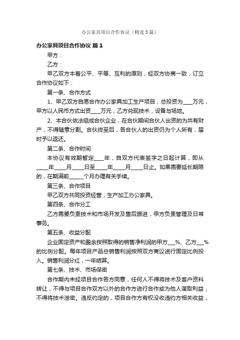 办公家具项目合作协议（精选3篇）