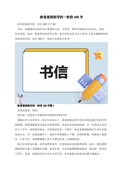 给爸爸妈妈写的一封信400字