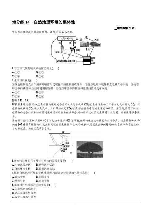 2020新培优高考地理人教版一轮复习练习:第六章增分练14自然地理环境的整体性含解析