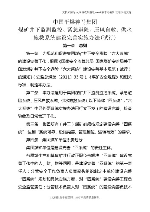 中国平煤神马集团煤矿井下监测监控、紧急避险、压风自救、供水施救系统建设完善实施办法