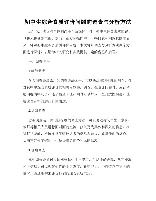 初中生综合素质评价问题的调查与分析方法