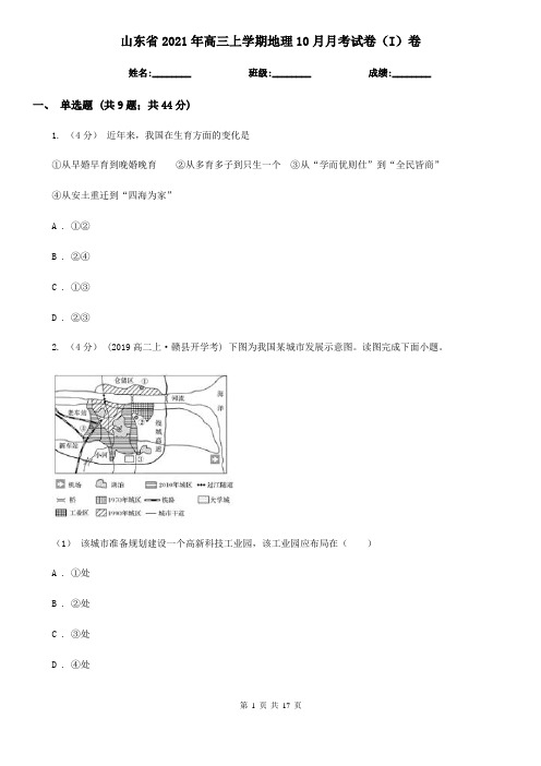 山东省2021年高三上学期地理10月月考试卷(I)卷