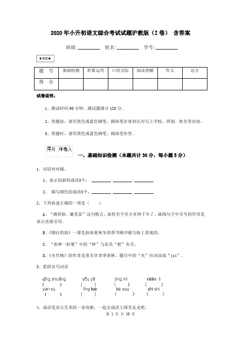 2020年小升初语文综合考试试题沪教版(I卷) 含答案