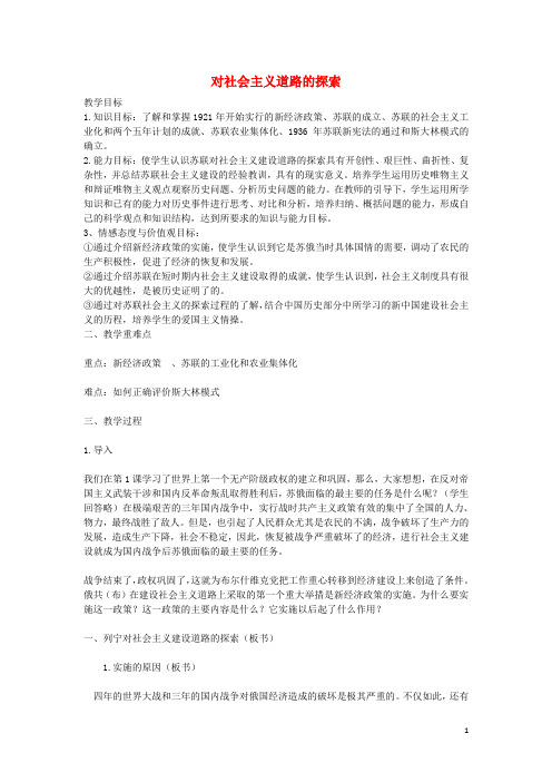九年级历史下册第2课对社会主义道路的探索教案新人教版